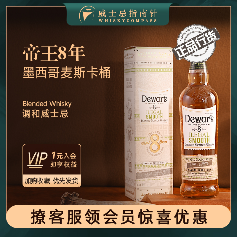 帝王8年墨西哥麦斯卡桶威士忌