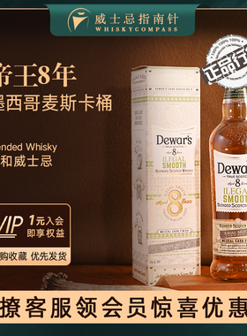 【指南针】帝王8年墨西哥麦斯卡桶调配威士忌苏格兰洋酒Dewar's