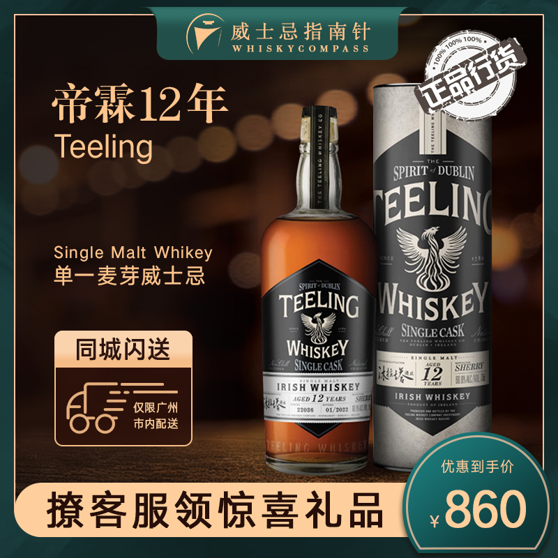 【指南针】帝霖12年爱尔兰单一麦芽威士忌进口酒700ml行货TEELING 酒类 威士忌/Whiskey 原图主图