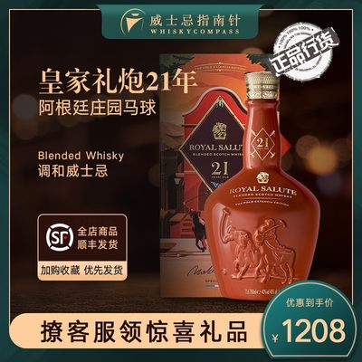 【指南针】皇家礼炮21年阿根廷庄园马球苏格兰威士忌Royal Salute