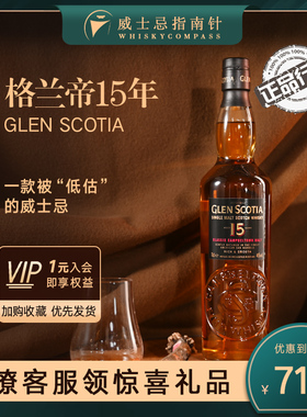 【指南针】格兰帝15年苏格兰单一麦芽威士忌GLEN SCOTIA洋酒正品