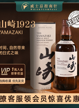 【指南针】山崎1923Yamazaki单一麦芽日本威士忌酒三得利正品行货
