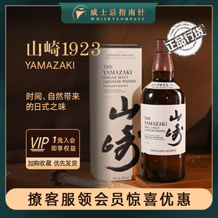 山崎1923Yamazaki單一麥芽日本威士忌酒三得利正品 行貨 指南針