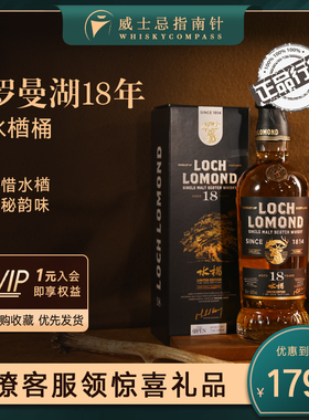 【指南针】罗曼湖18年水楢桶进口单一麦芽威士忌正品LOCH LOMOND