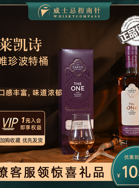 【指南针】莱凯诗唯珍波特桶 英格兰调和威士忌原瓶进口正品Lakes