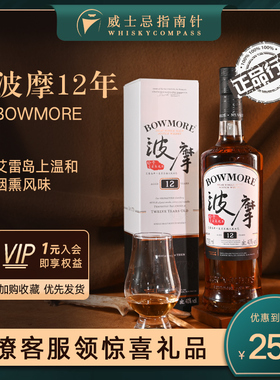 【指南针】波摩12年单一麦芽苏格兰威士忌洋酒 入门级泥煤BOWMORE