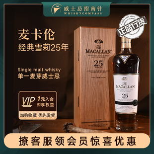 雪莉25年单一麦芽苏格兰威士忌正品 麦卡伦经典 浓郁果香 指南针
