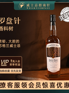 【指南针】罗盘针香料树Spice Tree调和苏格兰威士忌Compass box