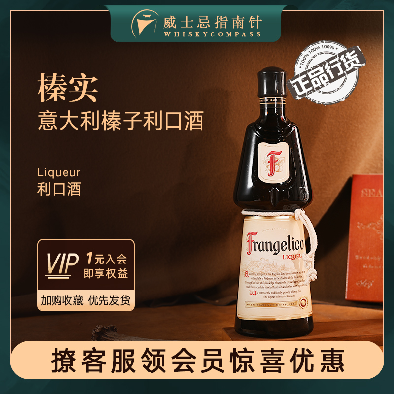 【指南针】榛实意大利榛子利口酒进口力娇酒鸡尾酒调酒frangelico