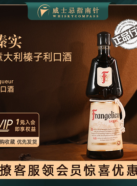 【指南针】榛实意大利榛子利口酒进口力娇酒鸡尾酒调酒frangelico