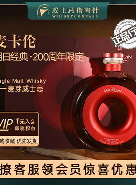 【指南针】麦卡伦明日经典200周年限定纪念版单一麦芽威士忌洋酒