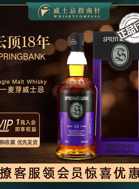【指南针】云顶18年苏格兰坎贝尔镇单一麦芽威士忌行货Springbank