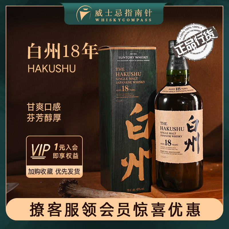 【指南针】白州18年三得利单一麦芽日本威士忌原装进口正品行货酒