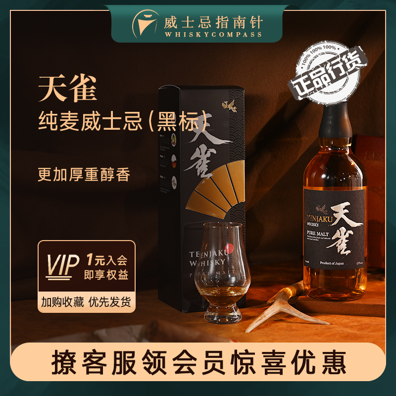 指南针Tenjaku天雀威士忌