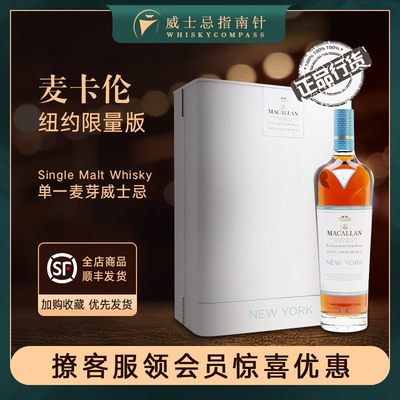 【指南针】麦卡伦纽约限量版苏格兰单一麦芽威士忌雪莉桶MACALLAN