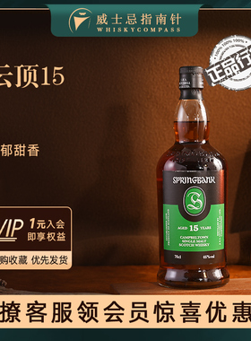 【指南针】云顶15年单一麦芽苏格兰威士忌进口浓郁香甜Springbank