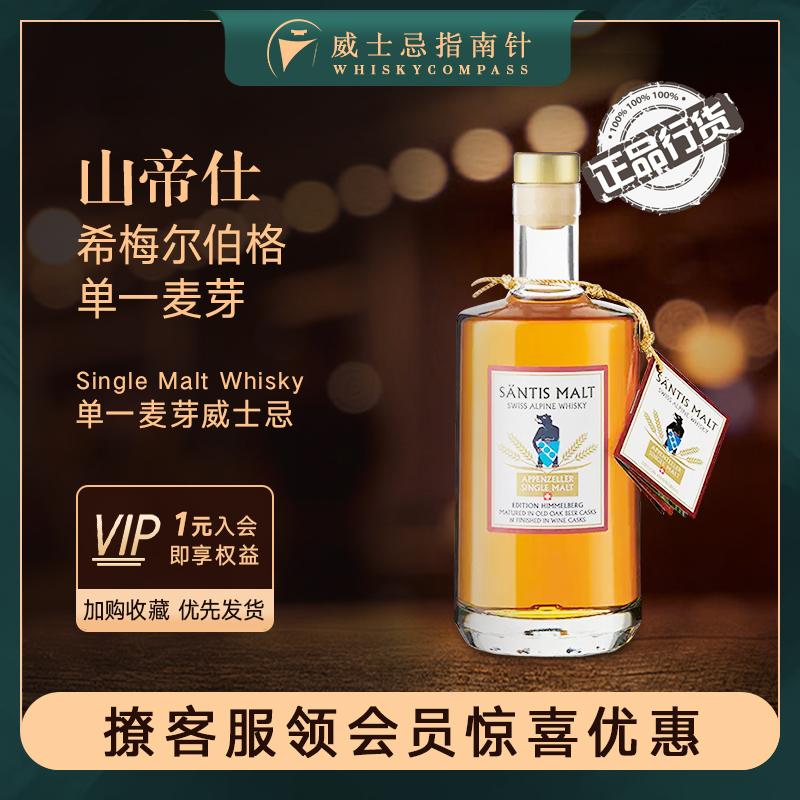 山帝仕希梅尔伯格单一麦芽威士忌
