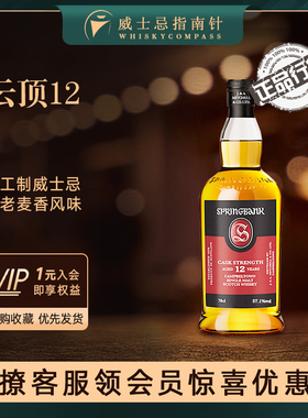 【指南针】云顶12年桶强单一麦芽苏格兰威士忌进口烟熏Springbank