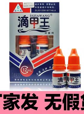 正品滴甲王滴甲液12ML邢台盾方生物滴甲液送试用装百甲灵