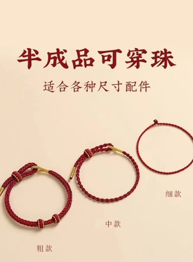 红绳手链半成品可穿珠黄金diy穿吊坠转运珠本命年手绳编织绳