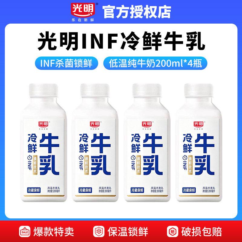 光明冷鲜牛乳200ml生牛乳锁鲜新鲜牧场低温INF冷藏纯牛奶