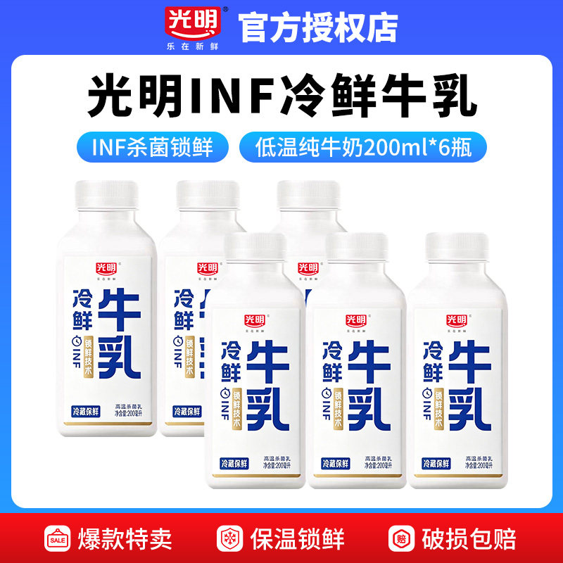 光明冷鲜牛乳200ml生牛乳INF锁鲜新鲜牧场低温冷藏纯牛奶