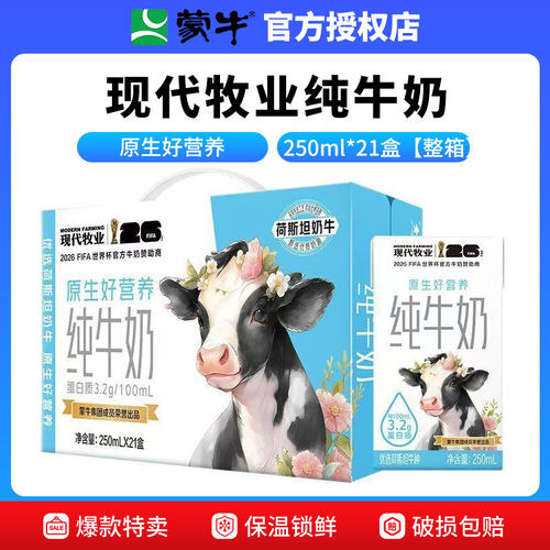 6月蒙牛现代牧业纯牛奶250ml*21盒整箱牛奶营养早餐