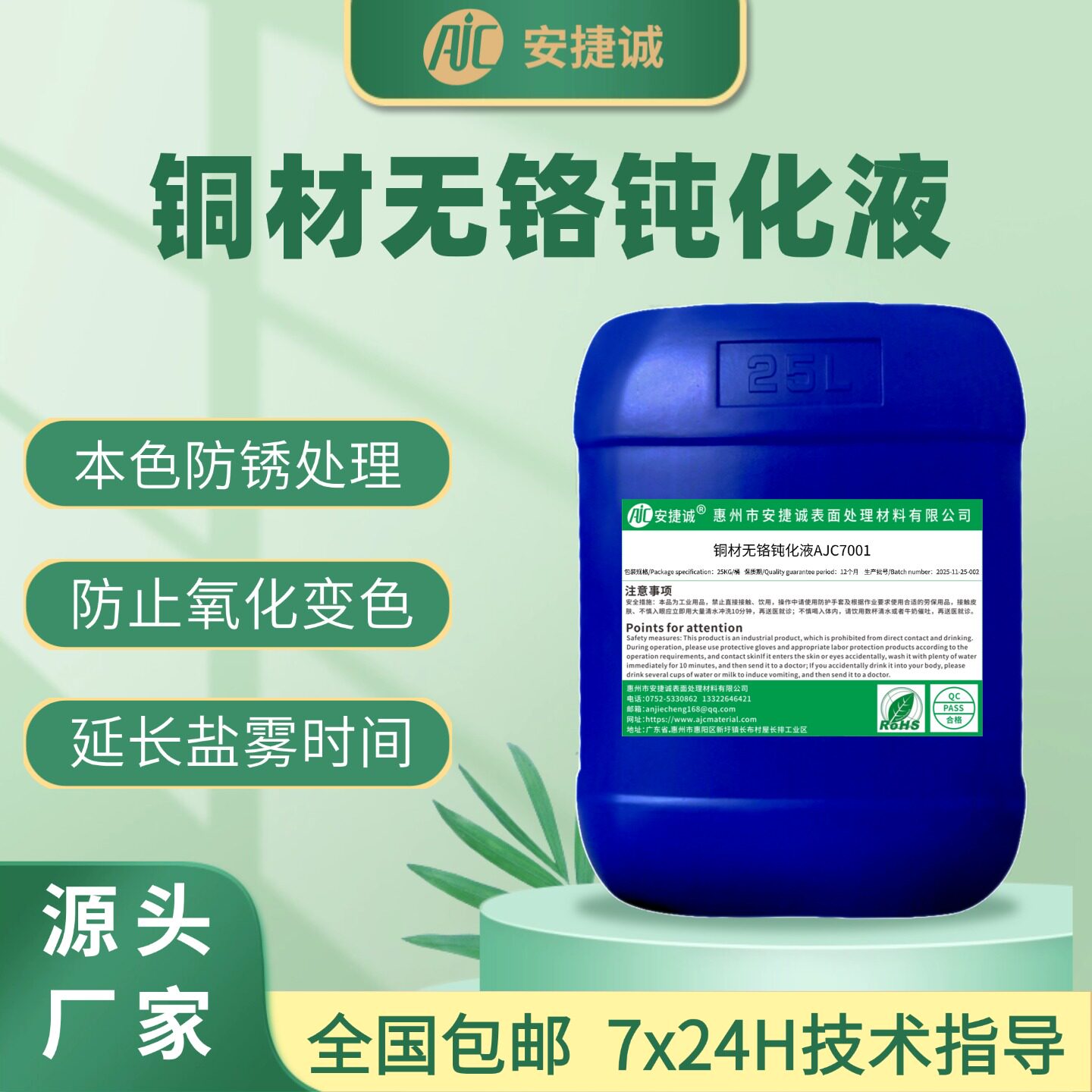 安捷诚铜材钝化液无铬型AJC7001图片