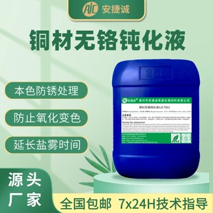 铜材钝化液防锈剂黄铜紫铜红铜合金环保无铬型本色钝化剂防变色剂