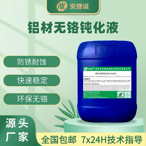 安捷诚铝材钝化液无铬型AJC8001