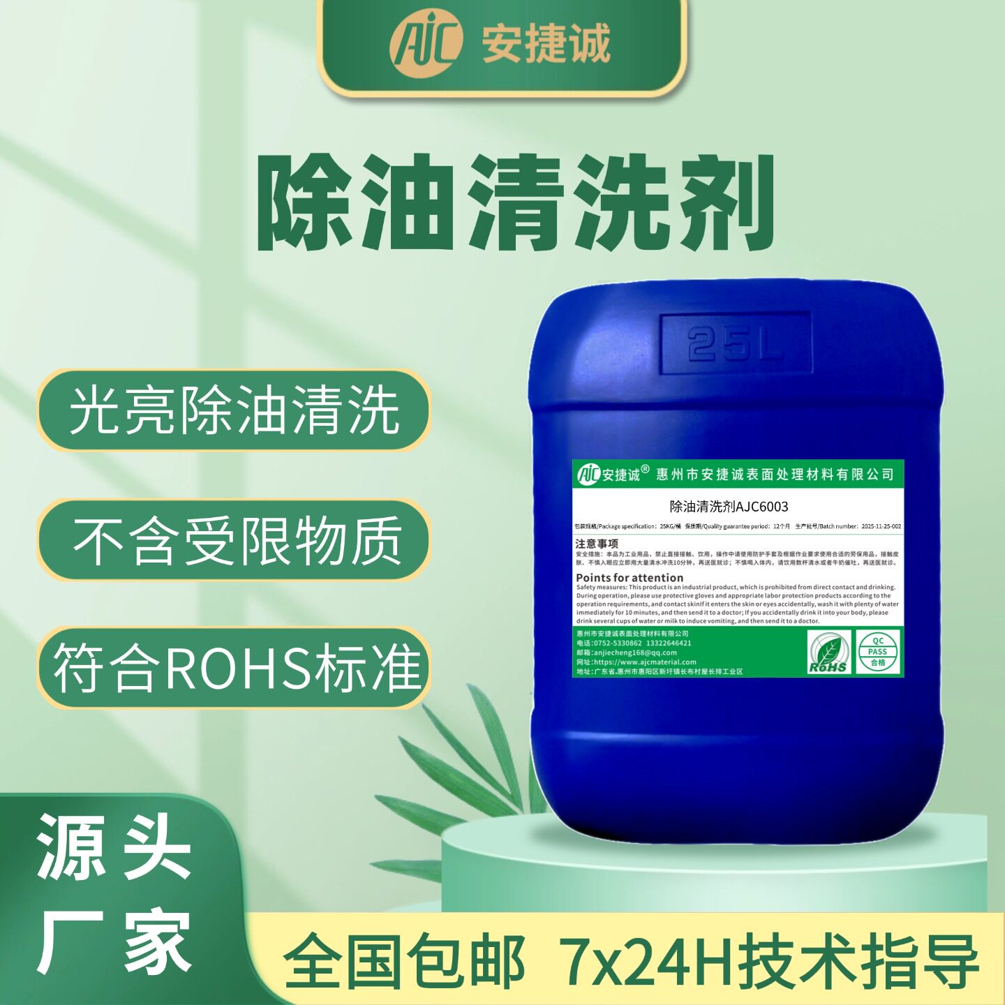 安捷诚除油脱脂清洗剂AJC6003