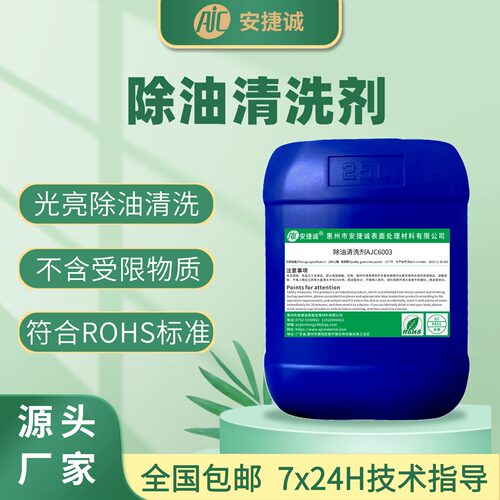 安捷诚除油脱脂清洗剂AJC6003