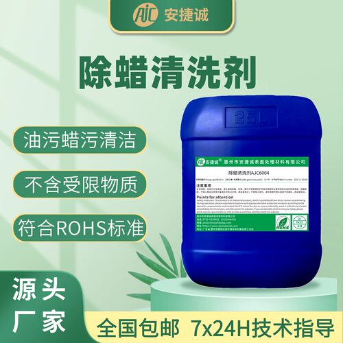 安捷诚除蜡清洗剂除腊水AJC6004