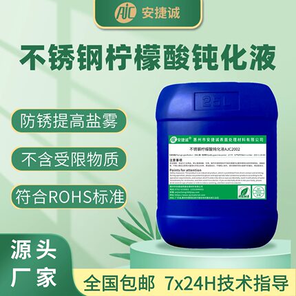 不锈钢柠檬酸钝化液防锈剂钝化剂本色型无铬配方耐盐雾白钢防护剂