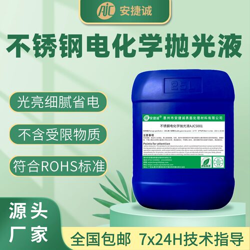 安捷诚不锈钢电化学抛光液