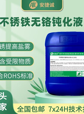 不锈铁无铬钝化液409 410 416F 420 430不锈钢耐盐雾耐酸碱防锈剂