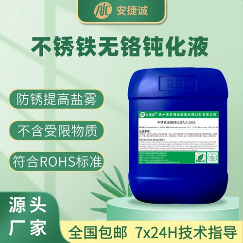 不锈铁无铬钝化液耐盐雾防锈剂