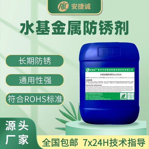 安捷诚水基金属防锈剂长效防锈液