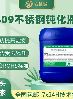 409不锈钢钝化液铁素体S40900、0Cr11Ti钢耐盐雾抗腐蚀化学防锈剂