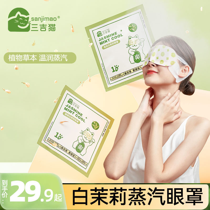 三吉猫薄荷茉莉眼罩10片