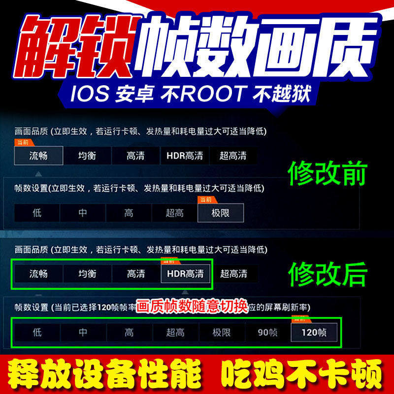 吃鸡和平精英120帧率画质修改器助手ipad极限帧数平板苹果安卓ios