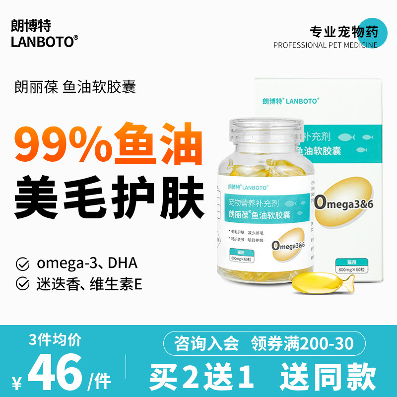 朗博特深海鱼油猫用狗狗猫咪专用美毛防掉毛宠物软胶囊犬用防脱毛