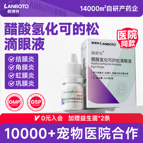 朗博特醋酸氢化可的松滴眼液
