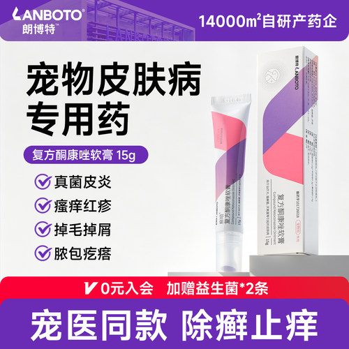 朗博特复方酮康唑软膏猫癣专用