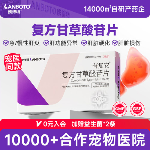 朗博特复方甘草酸苷片苷复安