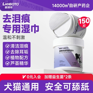 朗博特宠物湿巾去泪痕耳垢专用猫咪狗狗眼部耳部清洁湿纸巾加量版