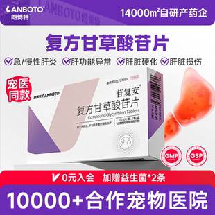朗博特苷复安复方甘草酸苷片宠物狗狗肝炎黄疸腹水猫肝脏硬化损伤