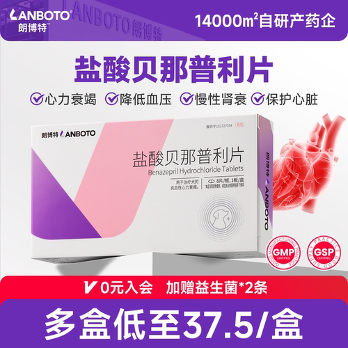 朗博特盐酸贝那普利片宠物狗专用