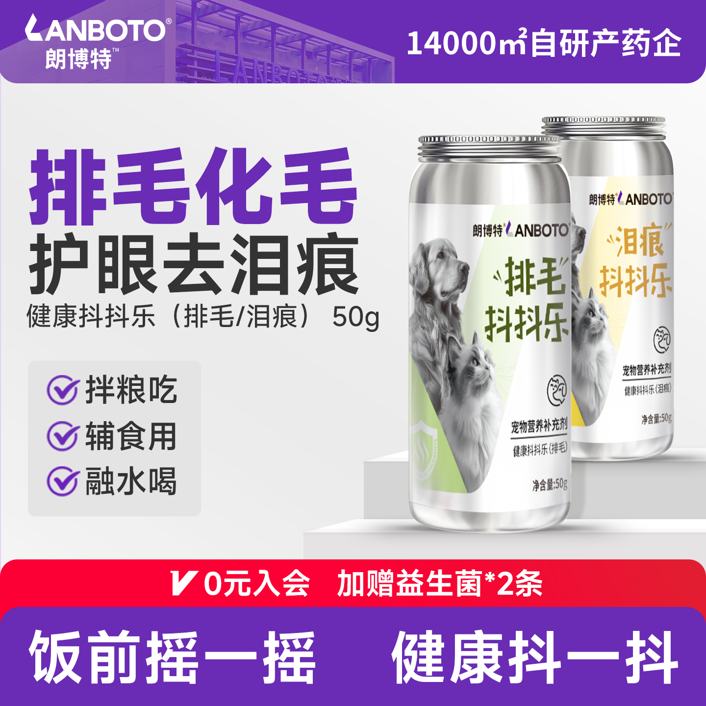 朗博特 排毛/泪痕抖抖乐 猫草化毛球护目祛泪痕宠物营养补充剂