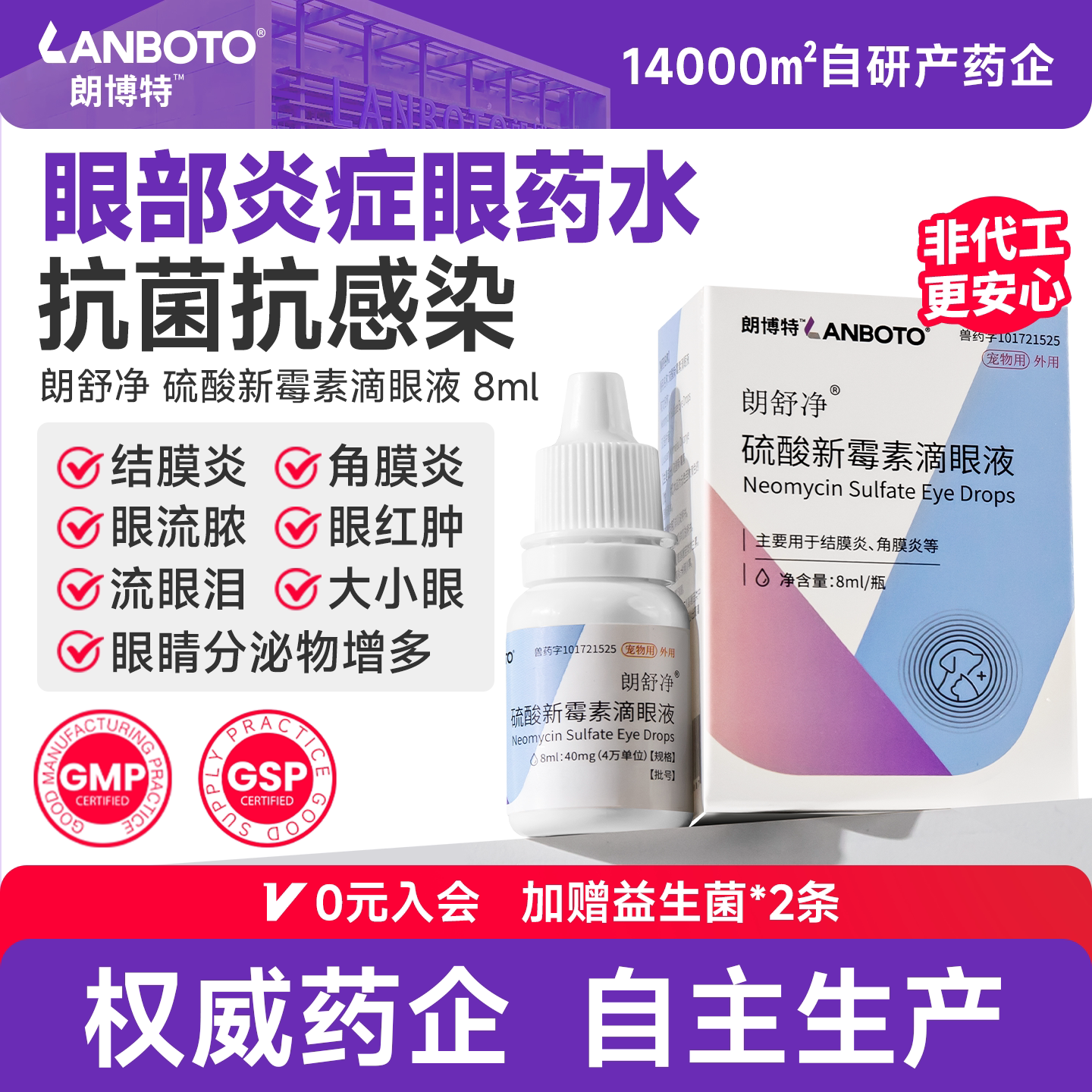 朗博特硫酸新霉素滴眼液